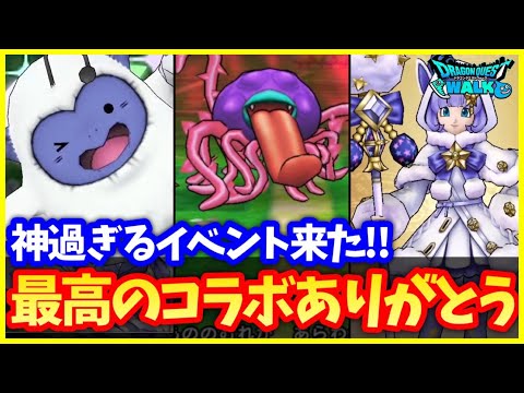 【ドラクエウォーク】モンスターズ解説！最高過ぎるコラボが来た…新強敵はローズバトラー！わたぼう装備も可愛すぎてつらい件【モンスターズコラボ】#577