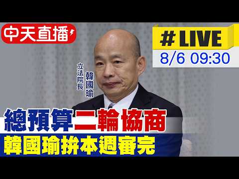 【中天直播#LIVE】立院啟動年度總預算第二輪協商 翁曉玲提案凍結卓榮泰薪資20260806@中天新聞CtiNews