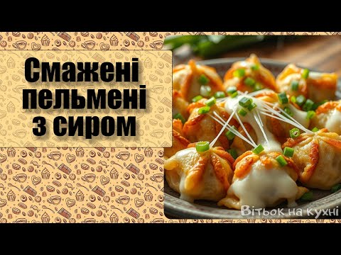 Найсмачніші пельмені - смажені пельмені з сиром та зеленою цибулею - Вітьок на кухні