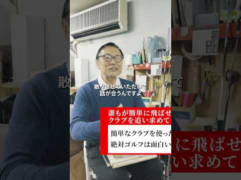 誰もが簡単に飛ばせるクラブを追い求めて