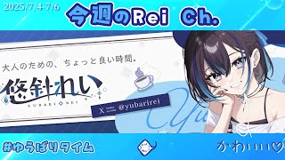【#悠針れい】今週のRei Ch. 2025/07/04 - 07/06 第1回 【#ゆうばりビデオ】