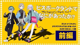 【CoC】『ビスポークランドでなにがあったか？』前編 #ヤタウリキョでなにがあったか（PL：小烏ヤタ、うりん、響 -Kyo-／KP：花緒ミズ