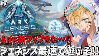 ARK新マップ「ジェネシス」を最速で攻略しながら遊ぶぞ～！！『 ARK: Survival Ascended 』＃7【 エビオ/にじさんじ 