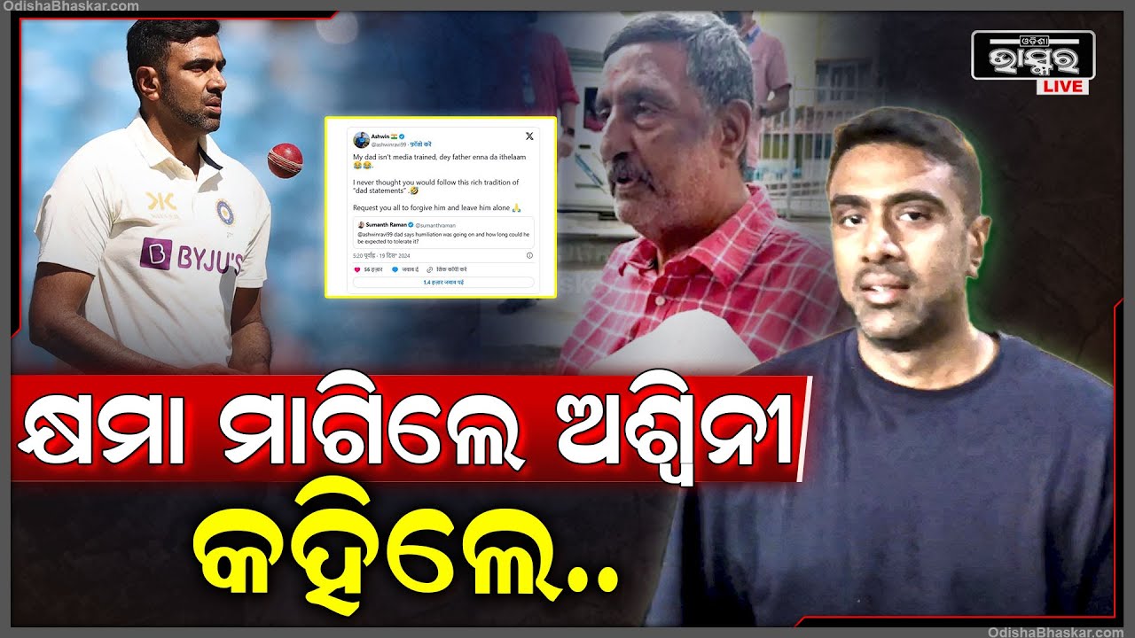 ଅବସର ଘୋଷଣା କରିବାର ଗୋଟିଏ ଦିନ ପରେ କାହିଁକି ସୋସିଆଲ ମିଡିଆରେ କ୍ଷମା ପ୍ରାର୍ଥନା କଲେ ଆର. ଅଶ୍ୱିନୀ ?