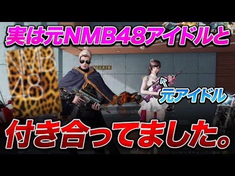 【荒野行動】ご報告　実は元NMB48のアイドルと付き合ってました