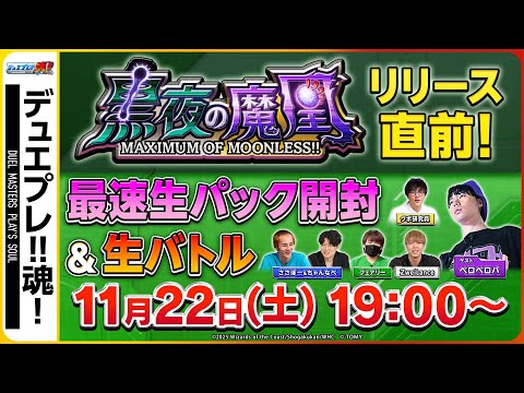 サタデーナイトのデュエプレ魂↑↑魔導具もフィーバー踊りだす？新デッキで最速生バトル！【デュエプレ魂#22】