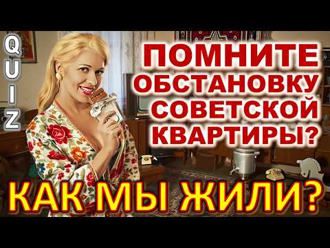 Quiz 592: Помнишь, обстановку в квартире? Как Мы Жили в СССР? НАСТОЯЩАЯ НОСТАЛЬГИЯ!