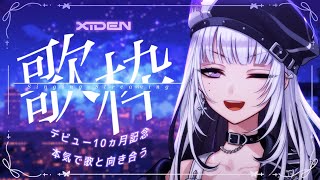 【歌枠】デビュー10ヶ月記念、本気で歌と向き合う【XIDEN/RKMusic】#作業用bgm