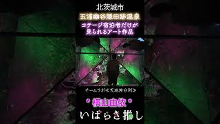 【番外編】いばらき推し「五浦幽谷隠田跡温泉（北茨城市）」#shorts
