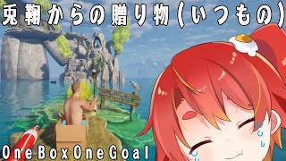 また鬼畜ゲーが送られてきました；；【One Box One Goal】