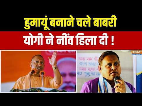 CM Yogi On Babri Masjid: हुमायूं बनाने चले बाबरी... योगी ने नींव हिला दी ! West Bengal | UP News