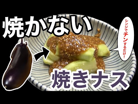 簡単にできる焼きナス！