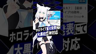 【ホロライブ】TVアニメ決定などの重大発表と、白上フブキが見せた後輩思いの粋な気配りが話題に #白上フブキ #ホロライブ #shorts