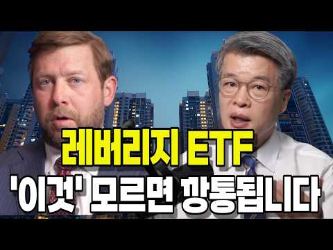 레버리지ETF, 장기로 끌고가면 원금이 녹아내립니다 | 실전 노하우