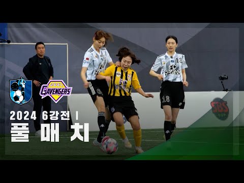 [6강전 I] FC구척장신 vs FC개벤져스 FULL