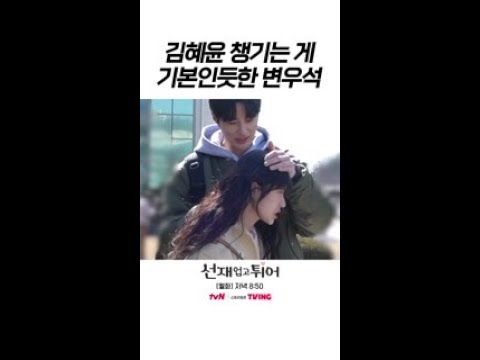 [메이킹] 언제 어디서나 김혜윤 챙기는 스윗남 변우석ㅜㅜ #선재업고튀어