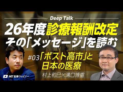 【Deep Talk】26年度診療報酬改定、そのメッセージを読む｜#03 「ポスト高市」と日本の医療