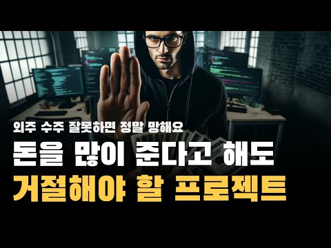 외주할 때 이런 고객사는 피해라, 프리랜서를 위한 꿀팁