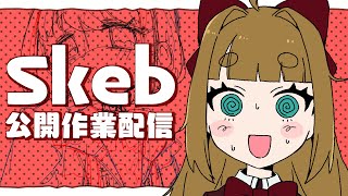 【お絵描き雑談/初見歓迎】Skeb公開作業！～モニターアーム実装しました～【藤ヶ崎カトリーヌ】