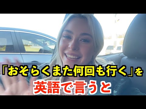 【英語リスニング】「おそらくまた何回も行く」を英語で言うと？