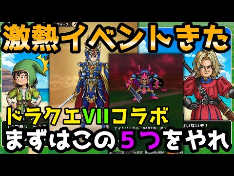 【ドラクエウォーク】初日はこれだけ押さえよう！DQⅦコラボやることまとめとキーファの剣の在りかについて【DQウォーク】【DQW】