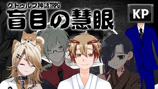 【クトゥルフ神話TRPG】盲目の慧眼【KP:エドワイズ・レーラー/PL:叶夢よいち,世良想太】