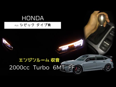 【エンジンルーム収音】新型 シビック タイプR フル加速【ASMR】FF最強330馬力の限界に挑戦