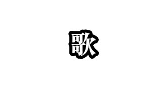 【#歌枠 】アイドル曲歌います！！！！【＃さとうもも/＃SVS】