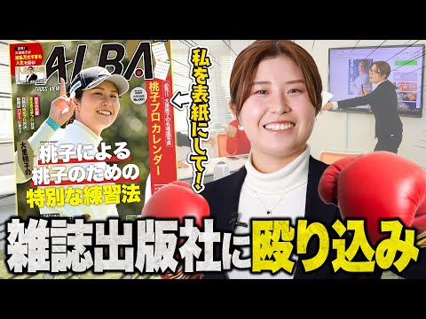 大里桃子が雑誌出版社に直談判！私を表紙にしてください！