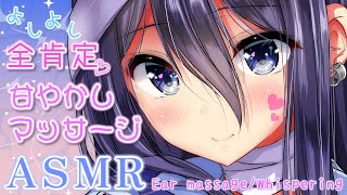 【ASMR】全肯定マッサージ♡いっぱい甘やかされながら一緒に寝ようね【耳マッサージ/耳ふー/囁き/タッピング/(Ear massage/Ea