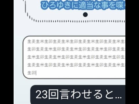 ひろゆきメーカーで生麦生米生卵を23回言わせたら…