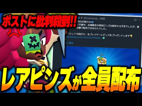 【ブロスタ】日本時間深夜にしか手に入らなかった"LCQ限定ピンズ"がまさかの全員配布でブロスタプレイヤー激怒!?