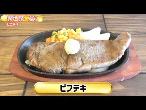 異世界食堂2 2話 ビフテキ 作ってみた☆2期