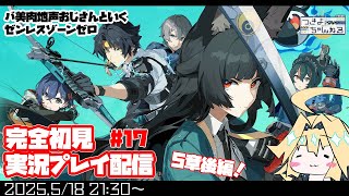 【ゼンゼロ】5章後半戦！ゼンゼロ完全初見プレイ配信！【実況配信】