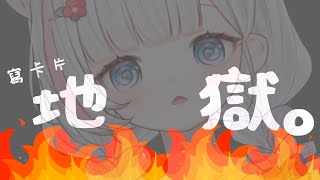 🍡新衣裝周邊之寫卡片地獄！不寫完不下播 這可以算加班時數咪... ♡ 【夏羽由里/Vtuber】