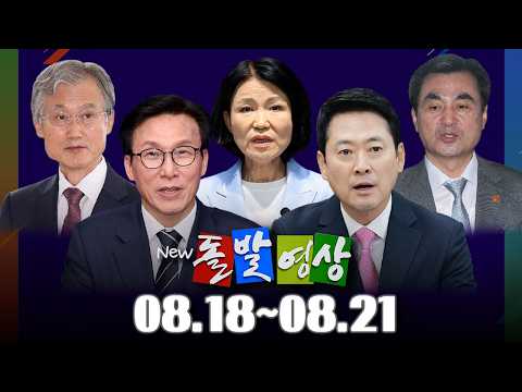 [돌발영상] 2026년 <strong>8월</strong> 18일 ~ <strong>8월</strong> 21일 정주행 / YTN