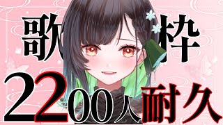 【#歌枠 】2200人まで頑張ります!【KANAN/個人勢 #Vtuber】