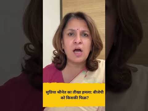सुप्रिया श्रीनेत का तीखा हमला बीजेपी को किसकी फिक्र