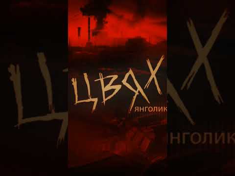 💔Янголик від Гурту Цвях