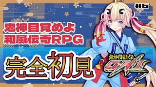 【鬼神降臨伝ONI】＃6！初見実況！初見歓迎✨新作ONI零Xが出るのでやるっしゅ【Vtuber／来栖茉莉花】