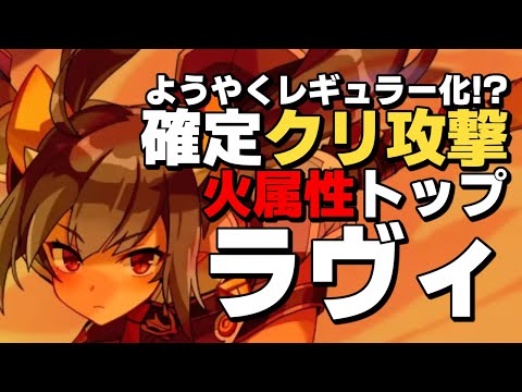 【エピックセブン】火属性純アタッカーの希望 火ラヴィ【Epic 7】