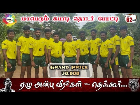 QF | KATTAKKUDI vs ETTUPULIKADU | #THEKKUR#THANJAVUR MENS KABADDI - 2026
