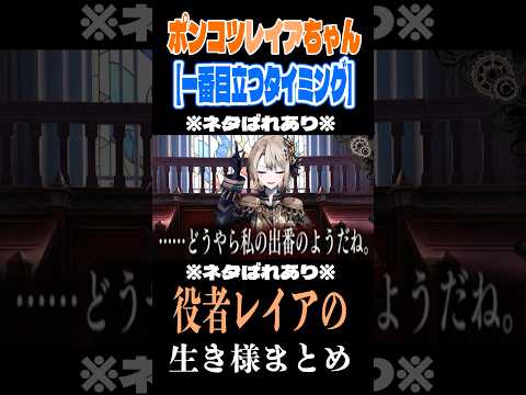 『一番目立つタイミング』~ポンコツレイアちゃんパート6~【魔法少女ノ魔女裁判 まのさば】#まのさば#魔法少女ノ魔女裁判