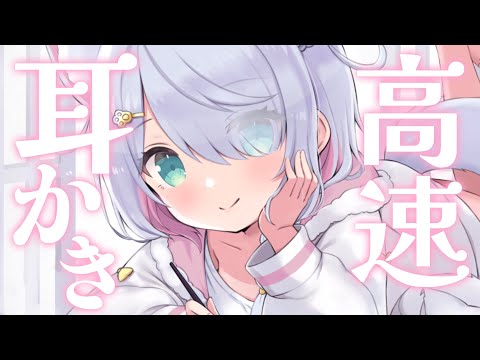 【ASMR/3dio】一心不乱♥高速なのに眠くなっちゃう耳かきで睡眠導入 / 煤竹 / オノマトペ / Ear Cleaning / 生音 / 高音質 /  #星月リリー #Vtuber