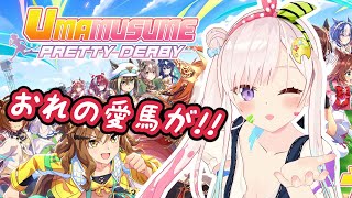 【UMAMUSUME Pretty Derby】おれの愛馬が！ORE NO AIBA GA!!!【 iofi / hololiveID 】