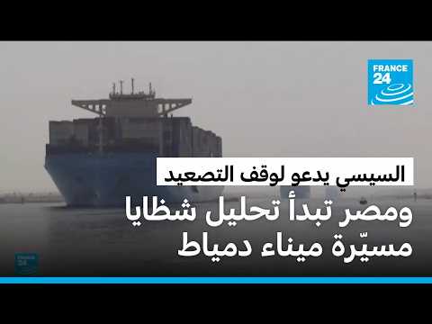 مصر تبدأ تحليل شظايا مسيّرة هاجمت ميناء دمياط وسط دعوة السيسي إلى "وقف التصعيد"