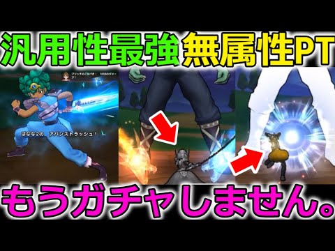 【ドラクエウォーク】汎用性最強の無属性ＰＴ！これはハマったら相当強いかも・・？