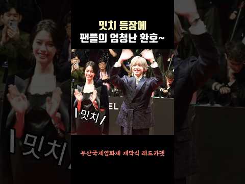 밋치 등장에 팬들의 엄청난 환호~ 미치에다 슌스케 | 道枝駿佑 Michieda Shunsuke #biff #redcarpet #미치에다슌스케