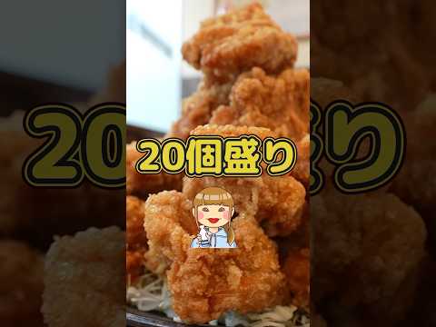 からあげ20個盛りチャレンジ【デカ盛り】