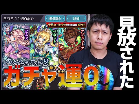 【モンスト】ガチャ運から見放された男が『悠久のエルフヘイム2』100連する動画です【ぎこちゃん】